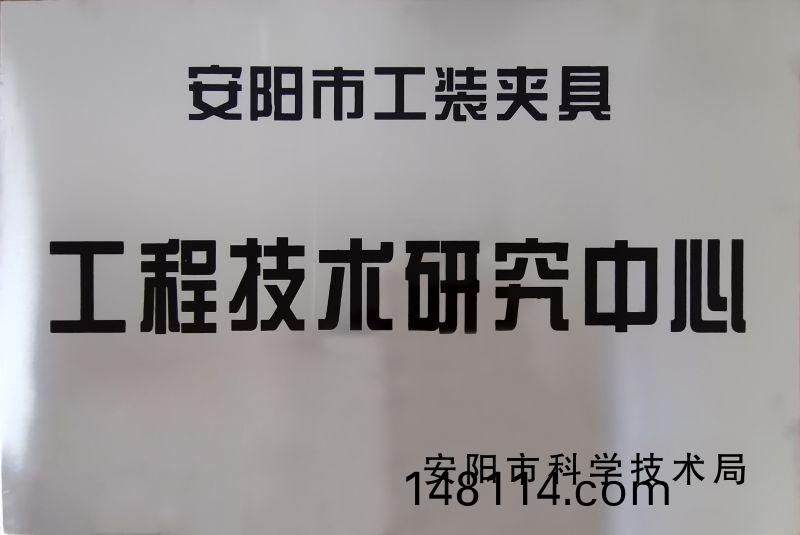 工程技術(shu)研究中心